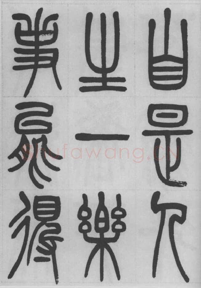 赵昌燮《篆书字课》赵铁山篆书