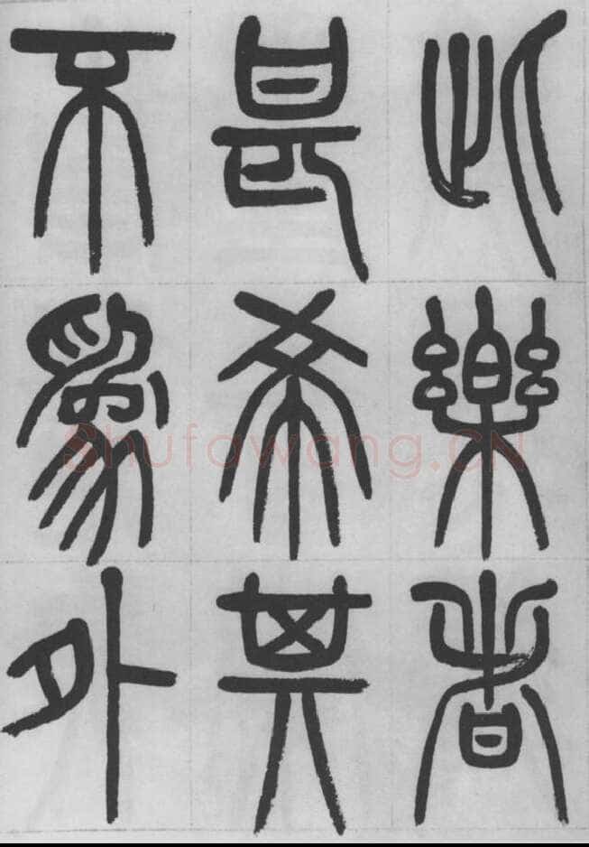 赵昌燮《篆书字课》赵铁山篆书