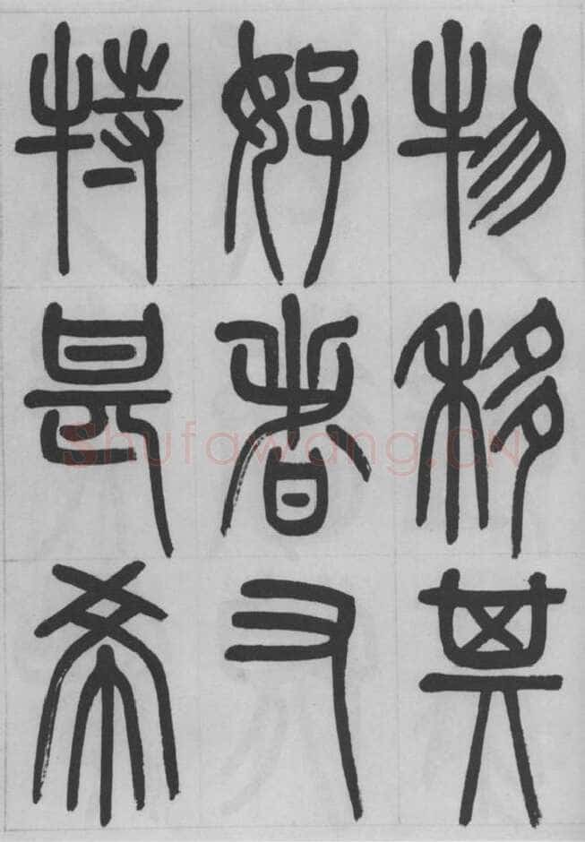 赵昌燮《篆书字课》赵铁山篆书
