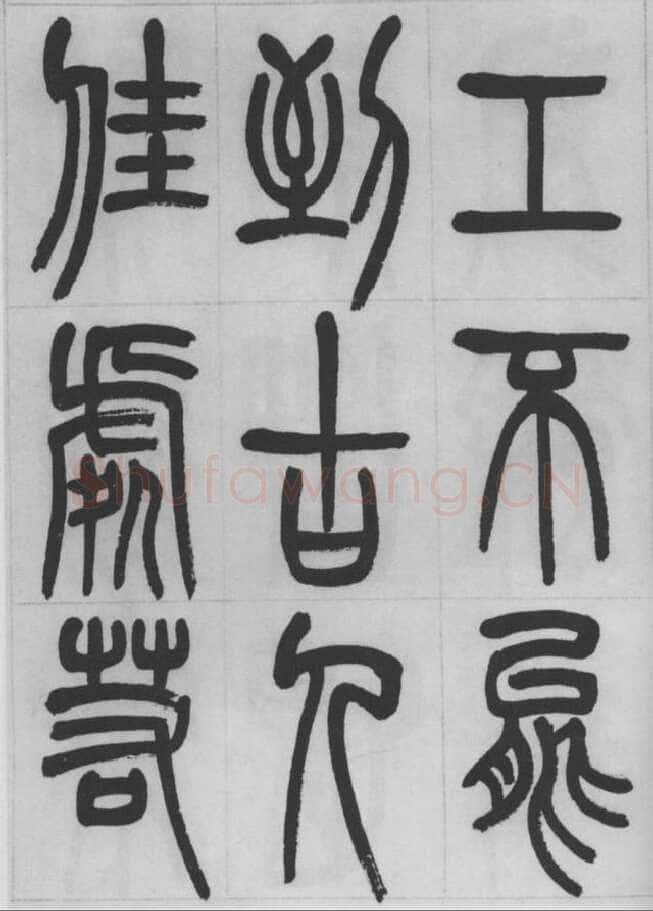 赵昌燮《篆书字课》赵铁山篆书