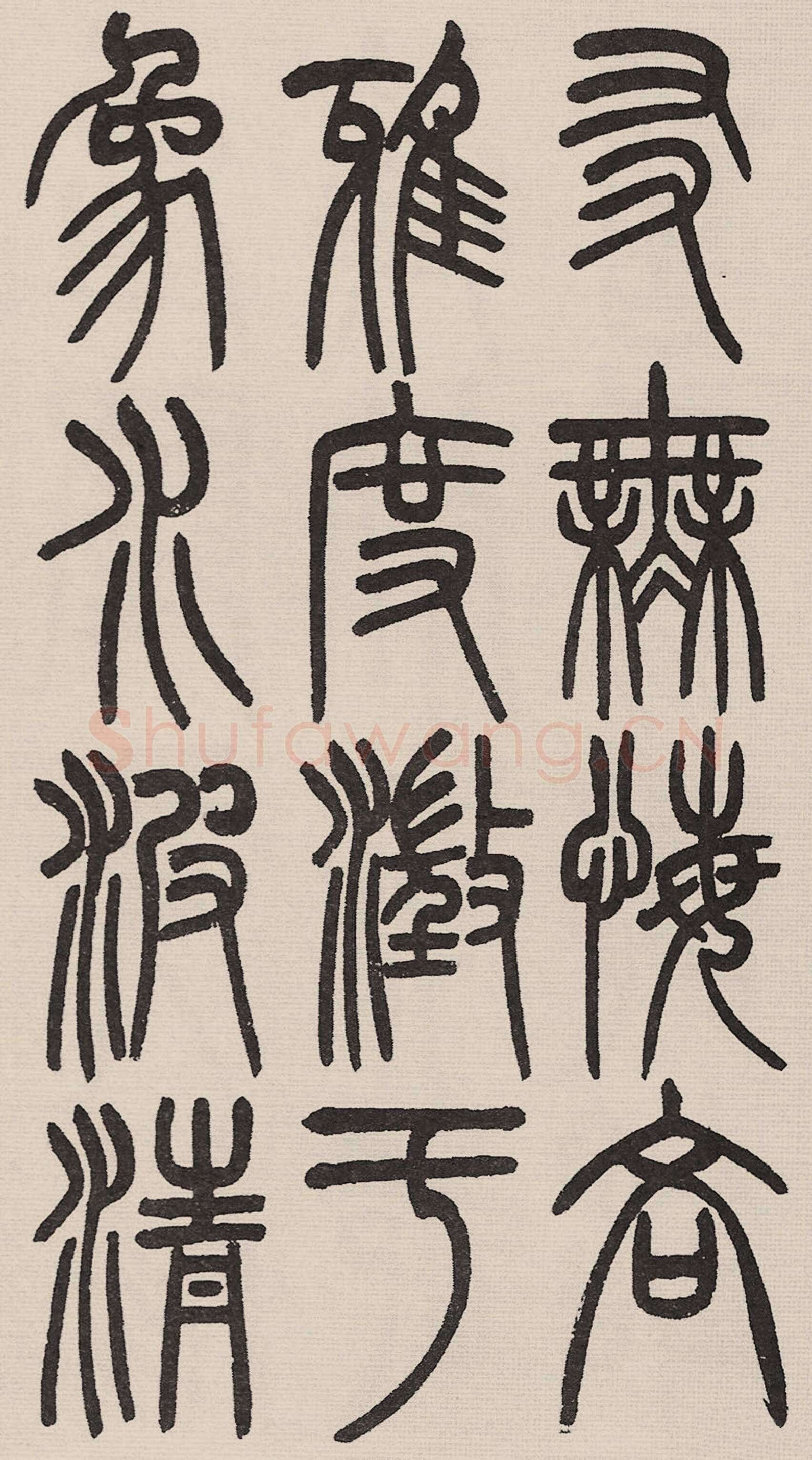 赵昌燮《小篆仲兄云山和铭册 全本》