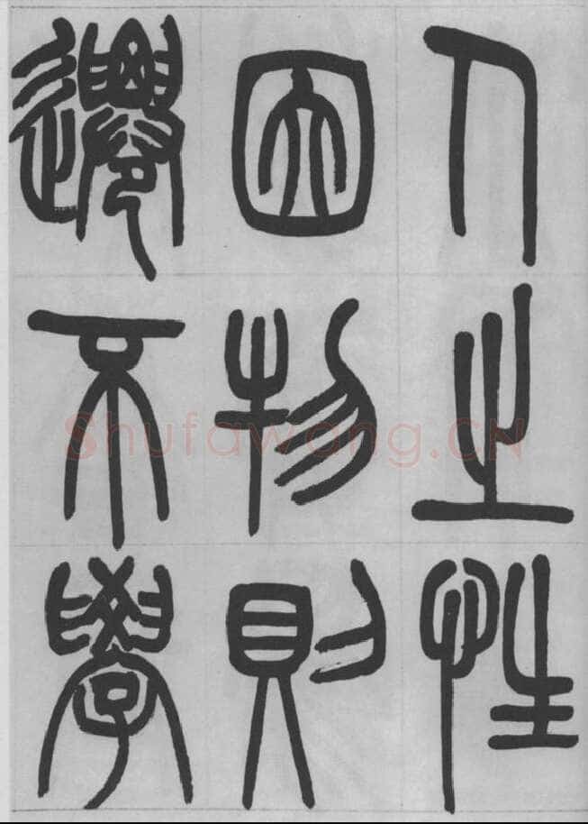 赵昌燮《篆书字课》赵铁山篆书