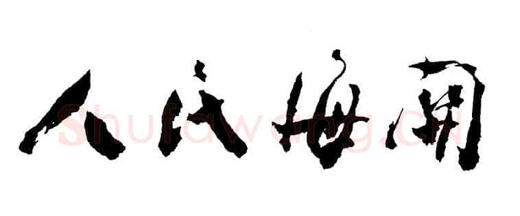 周恩来其他题词