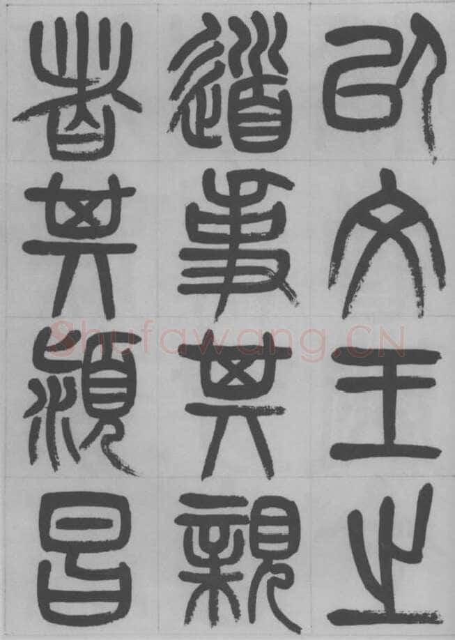 赵昌燮《篆书字课》赵铁山篆书