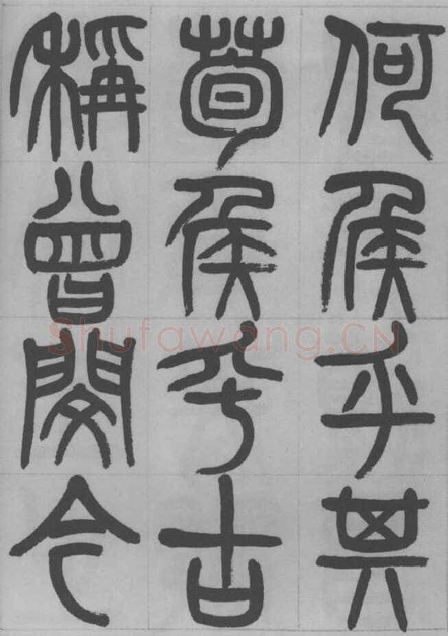 赵昌燮《篆书字课》赵铁山篆书