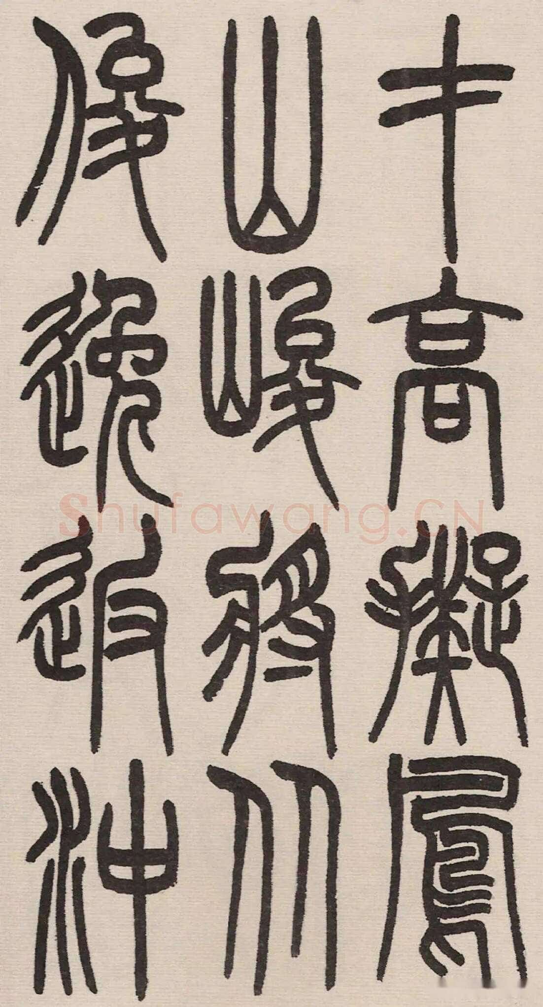 赵昌燮《小篆仲兄云山和铭册 全本》