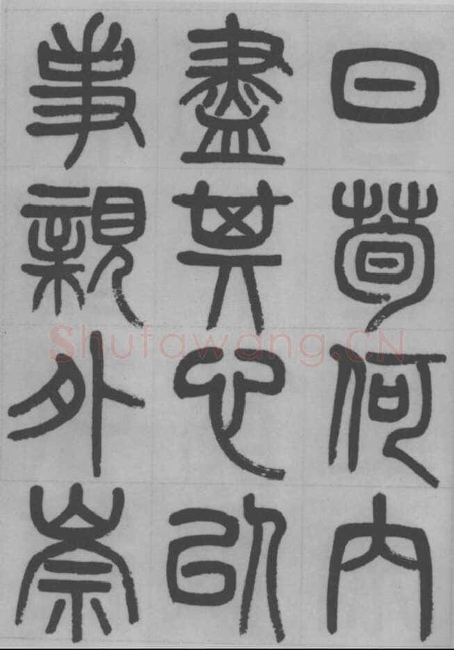 赵昌燮《篆书字课》赵铁山篆书