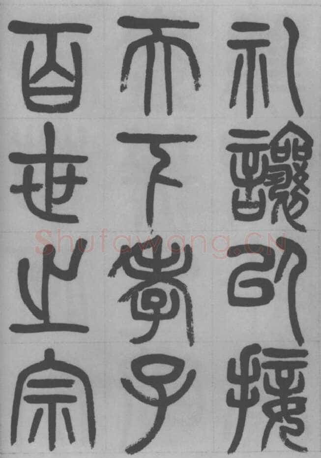 赵昌燮《篆书字课》赵铁山篆书