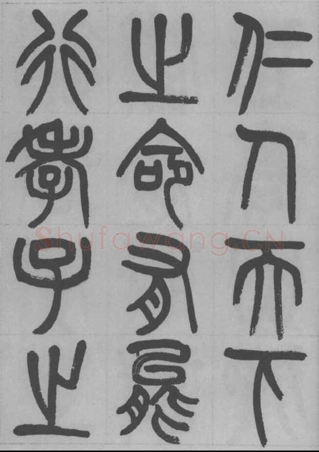 赵昌燮《篆书字课》赵铁山篆书