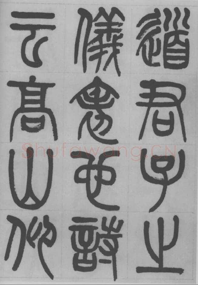 赵昌燮《篆书字课》赵铁山篆书