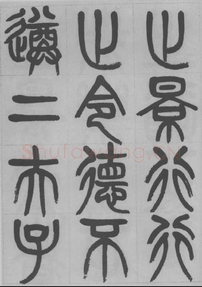 赵昌燮《篆书字课》赵铁山篆书