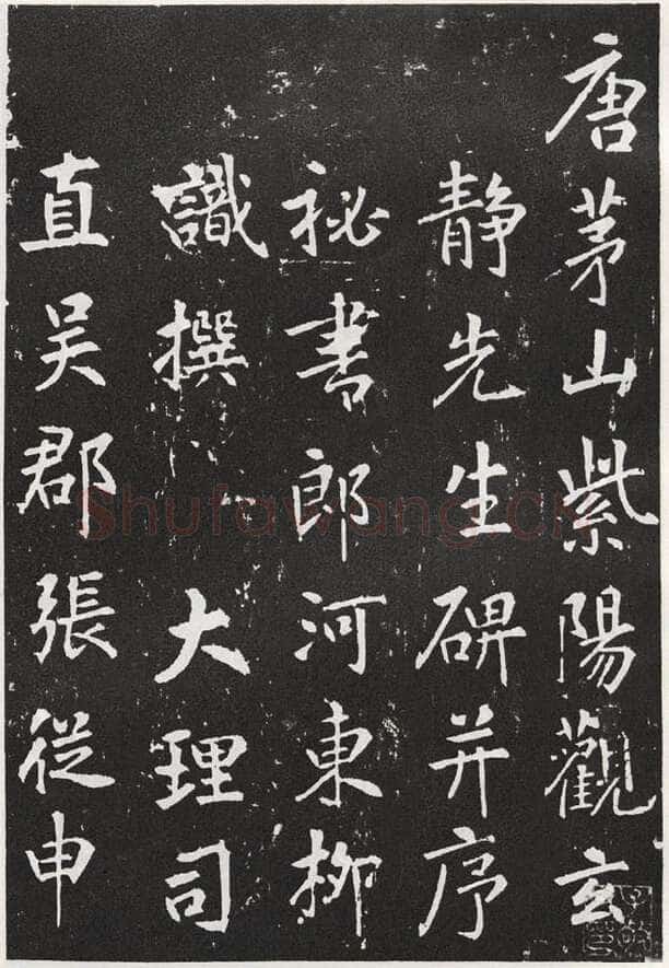 张从申《李玄靖碑》