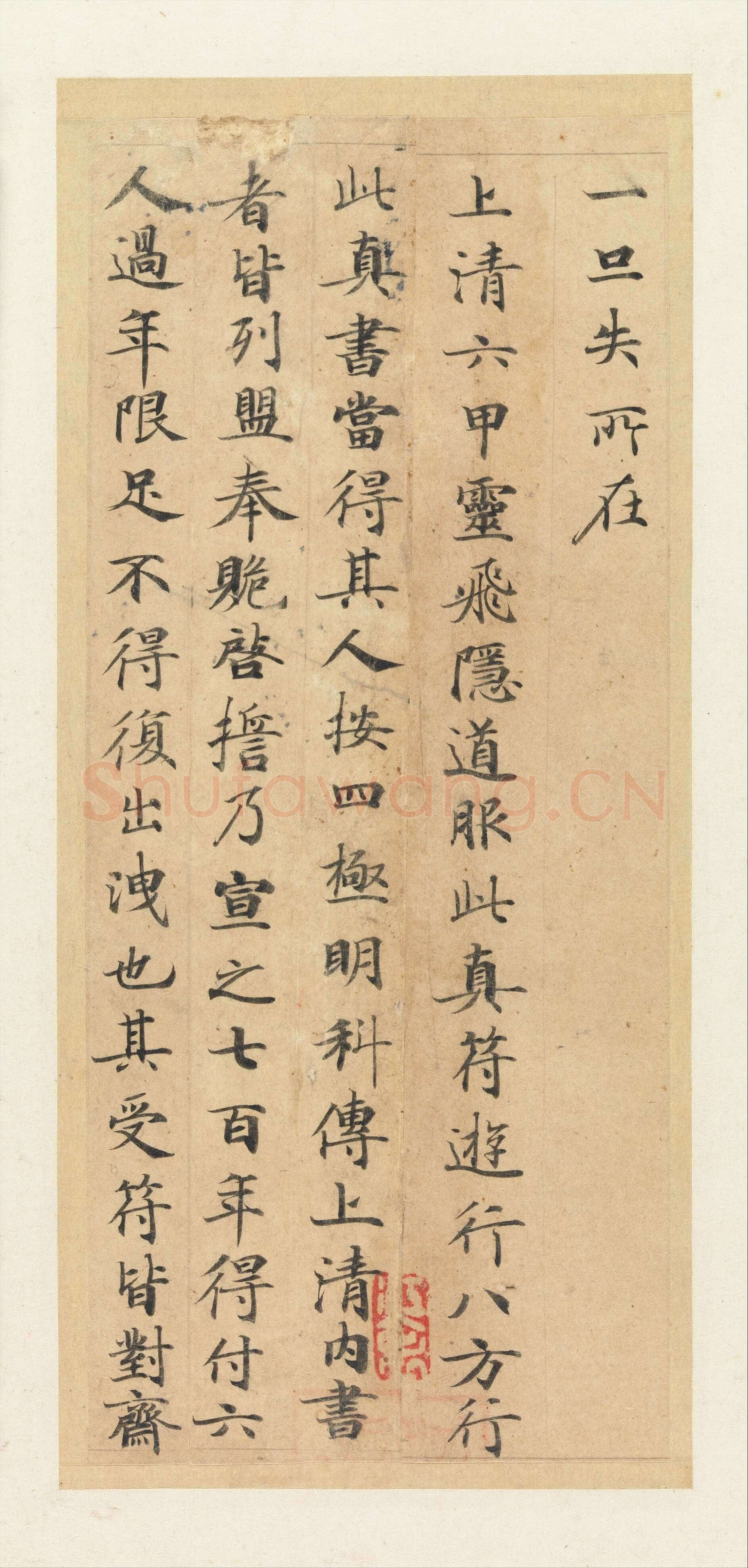 钟绍京《灵飞经》四十三行墨迹本