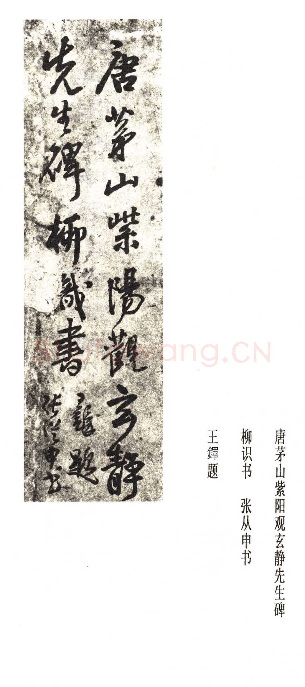 张从申《李玄靖碑》