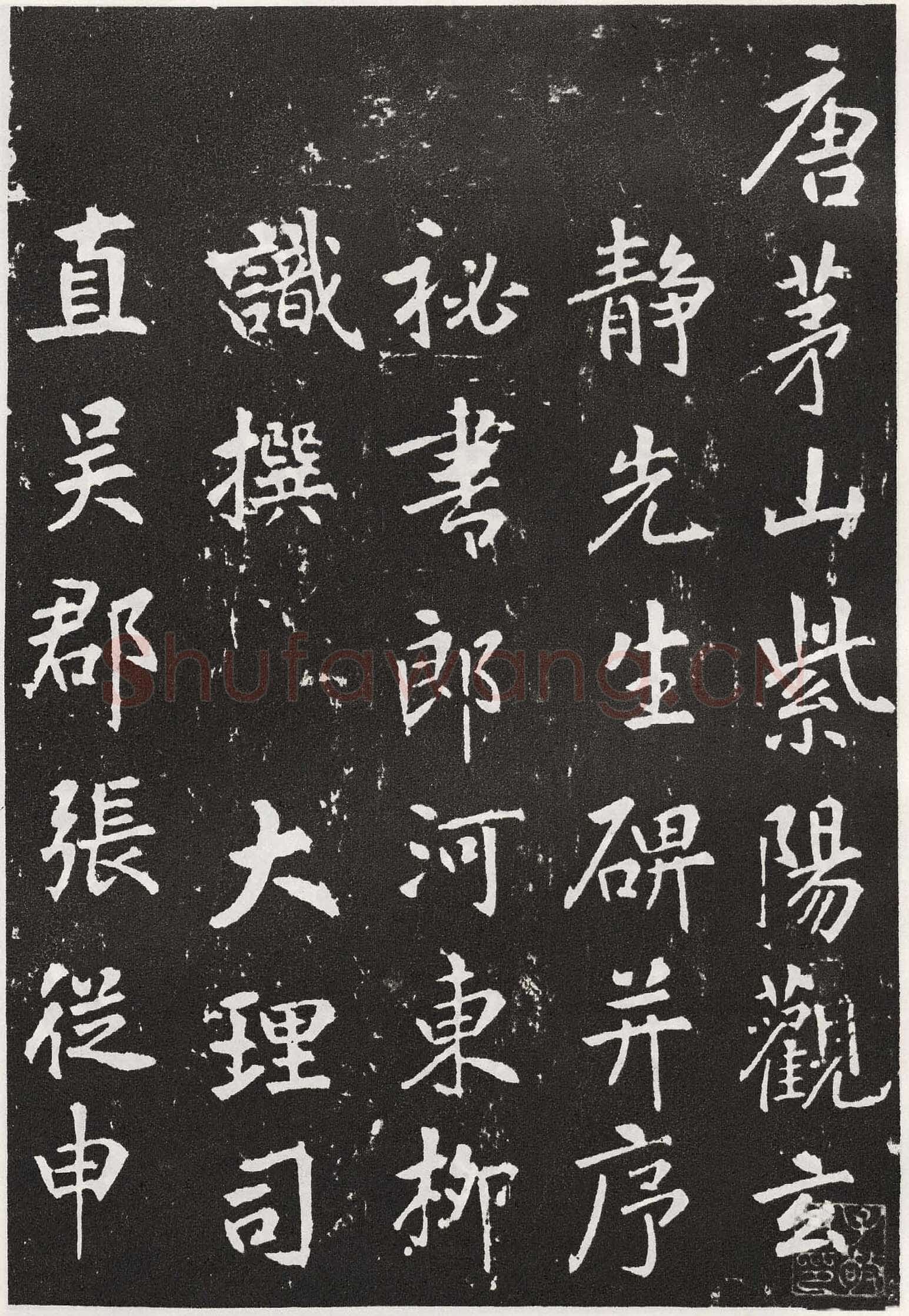 张从申《李玄靖碑》