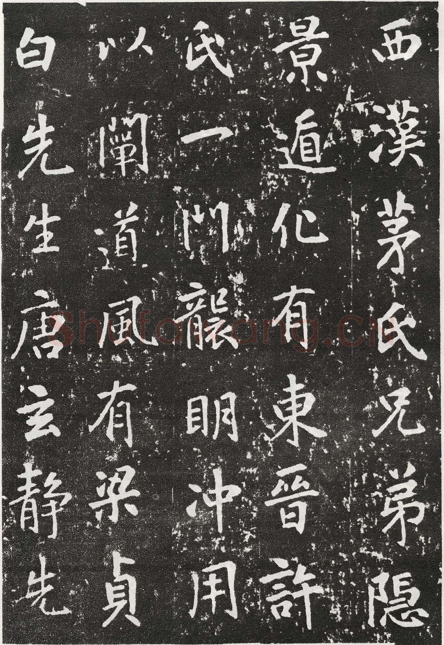 张从申《李玄靖碑》