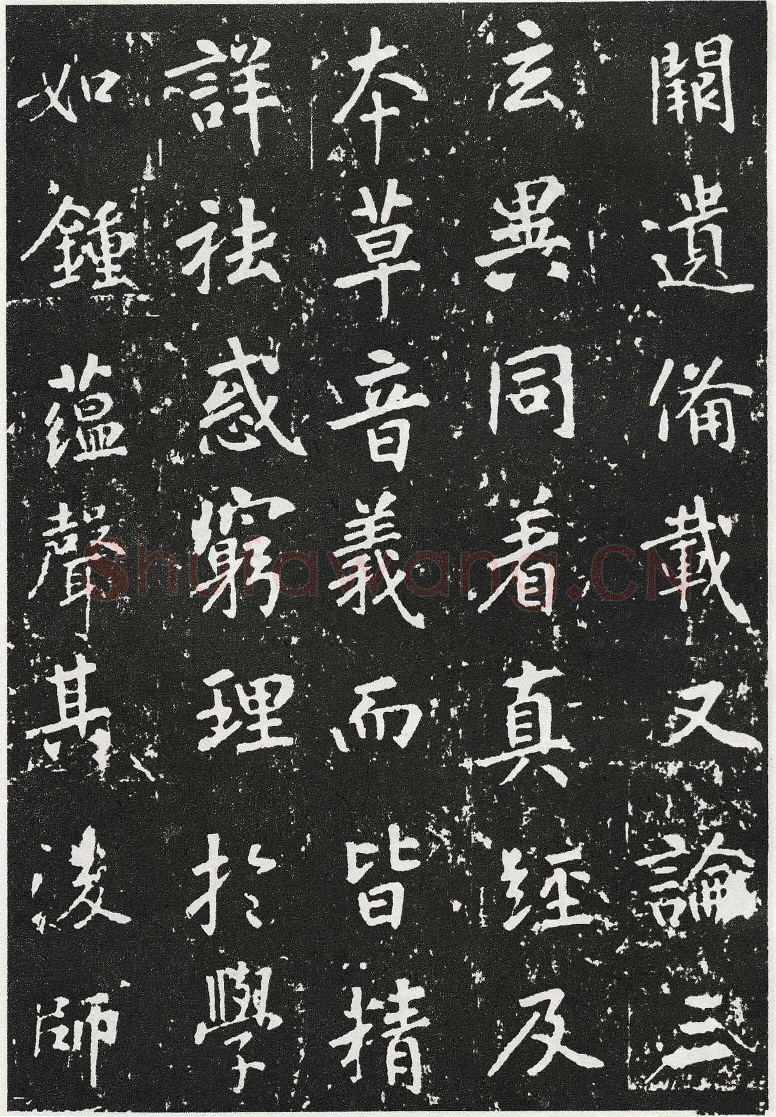 张从申《李玄靖碑》