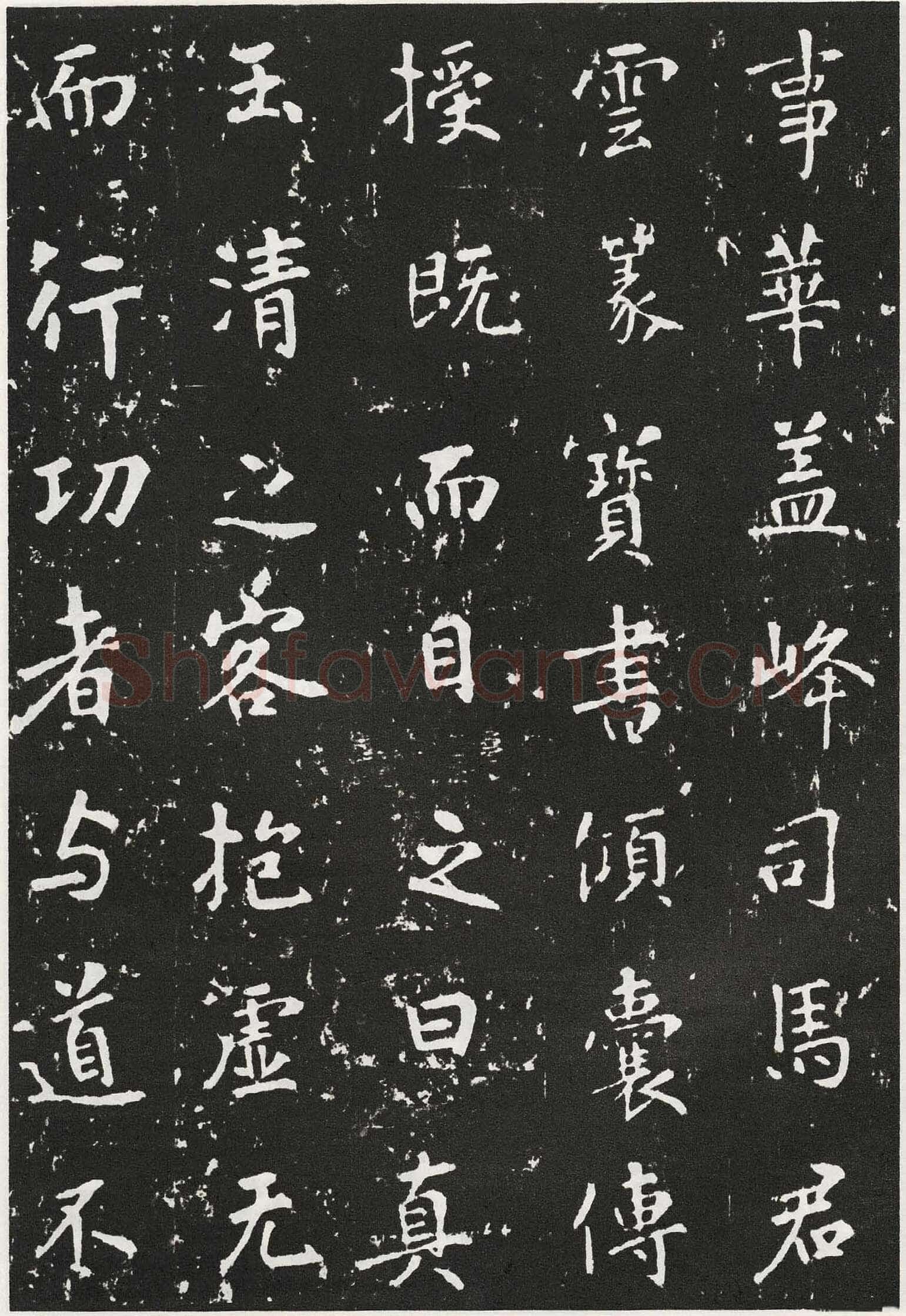 张从申《李玄靖碑》