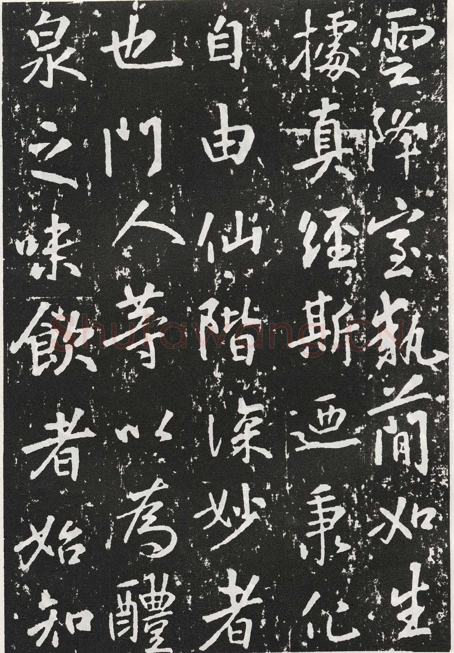 张从申《李玄靖碑》