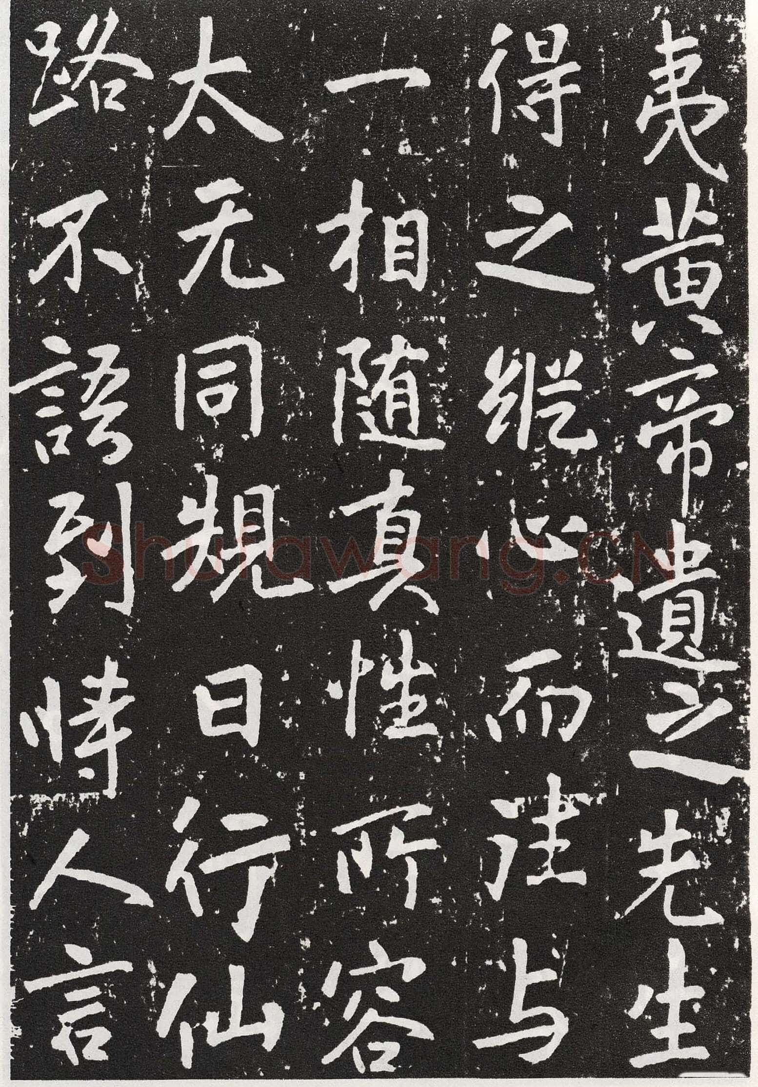 张从申《李玄靖碑》