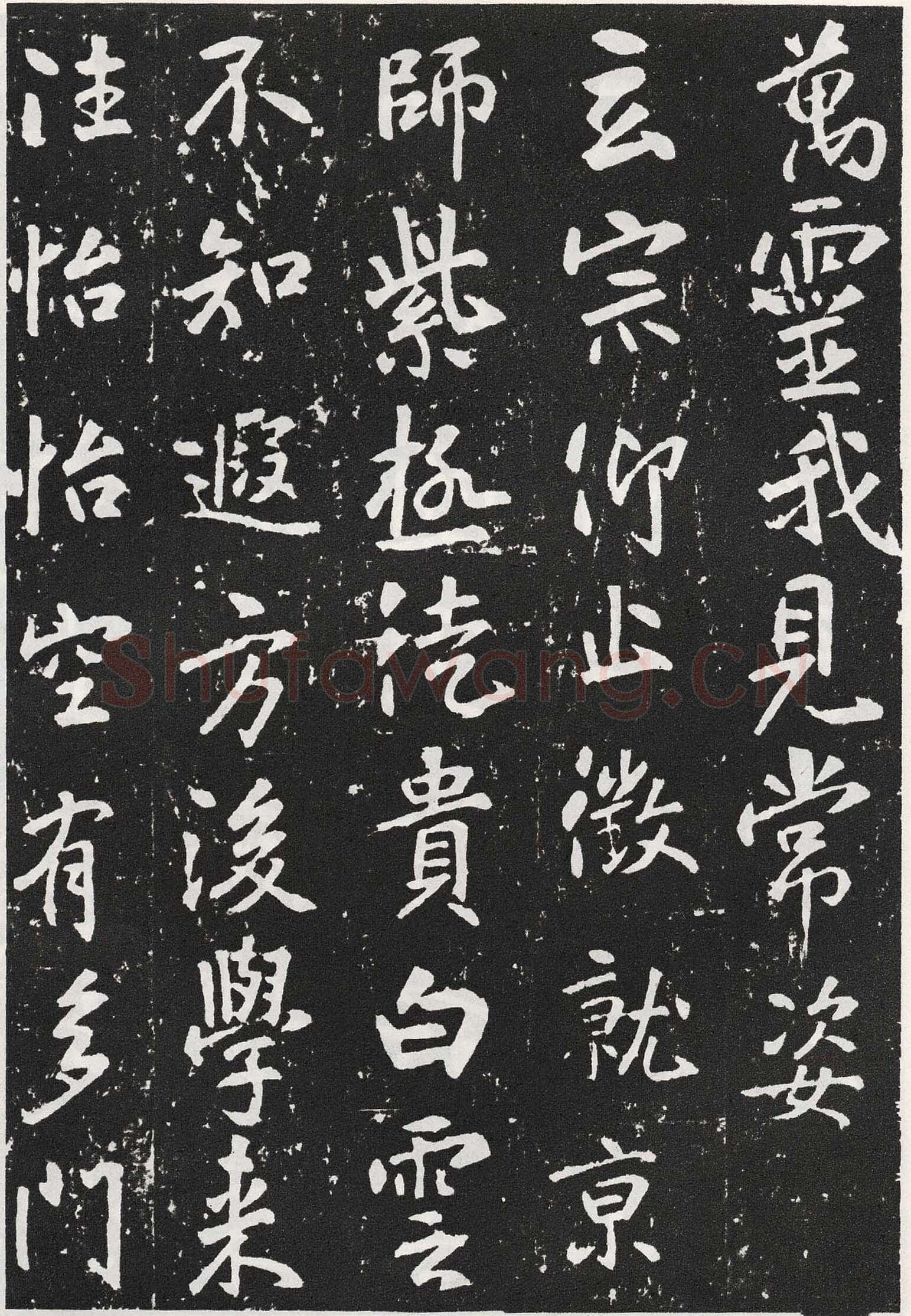 张从申《李玄靖碑》