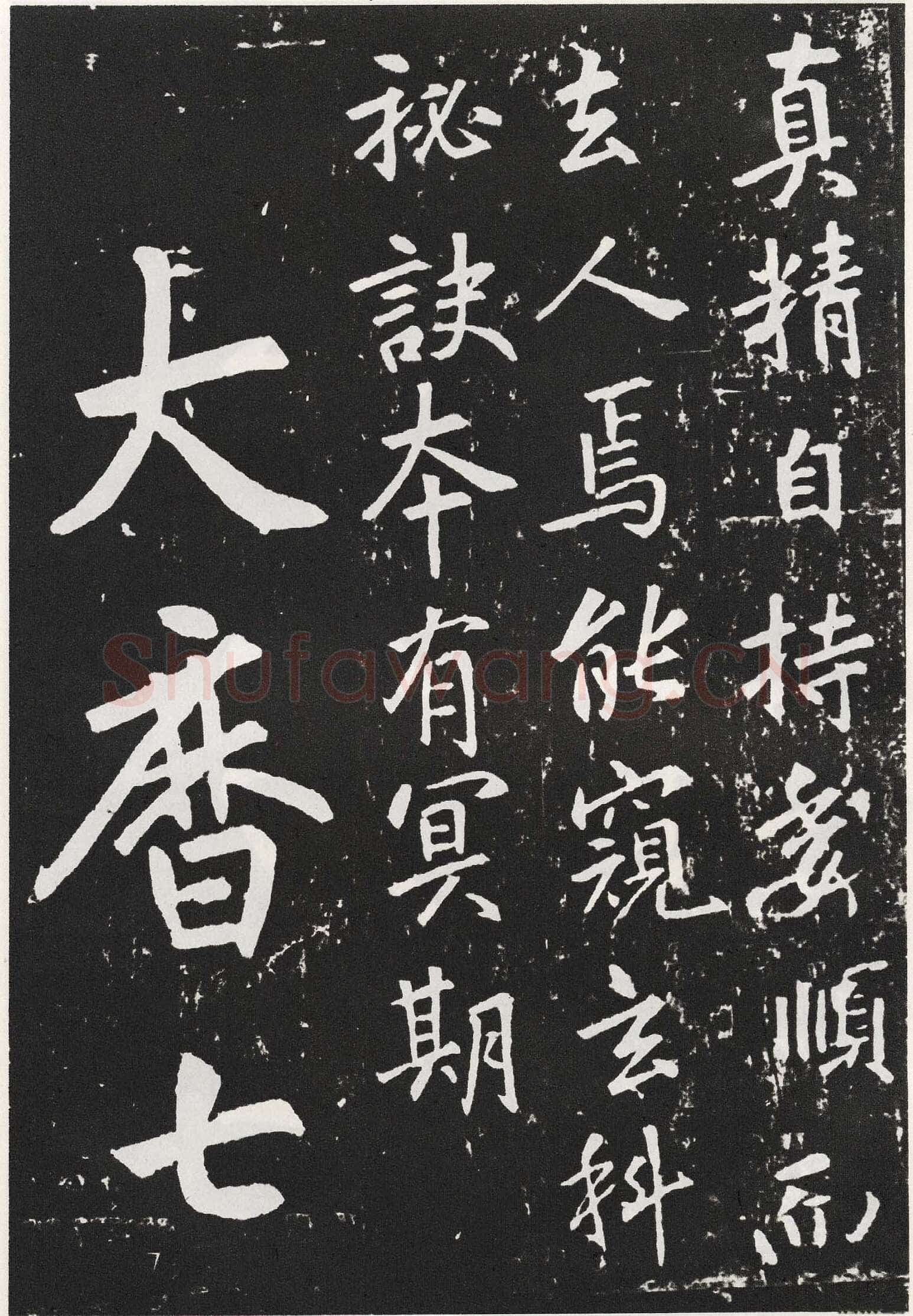 张从申《李玄靖碑》