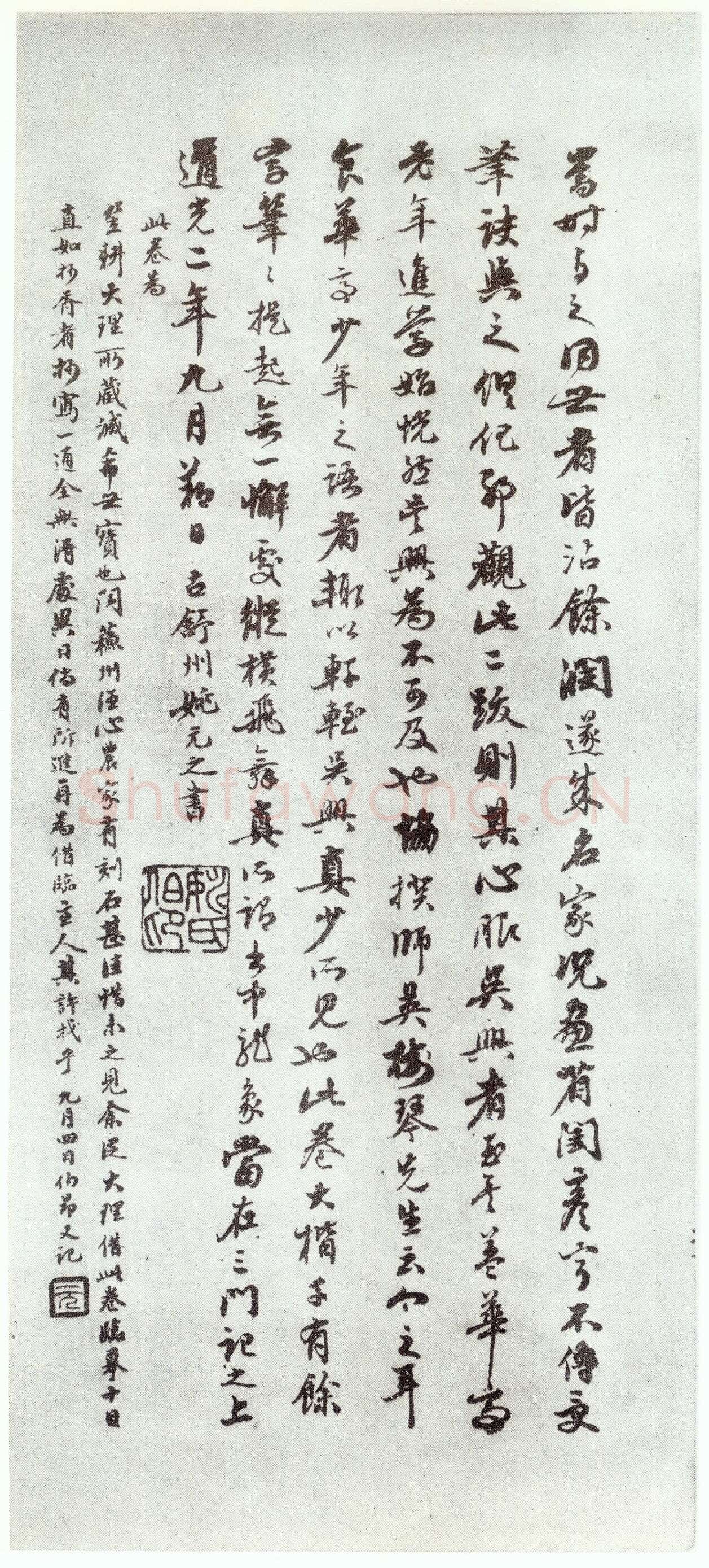 赵孟頫《仇锷墓志铭》楷书 日本阳明文库藏