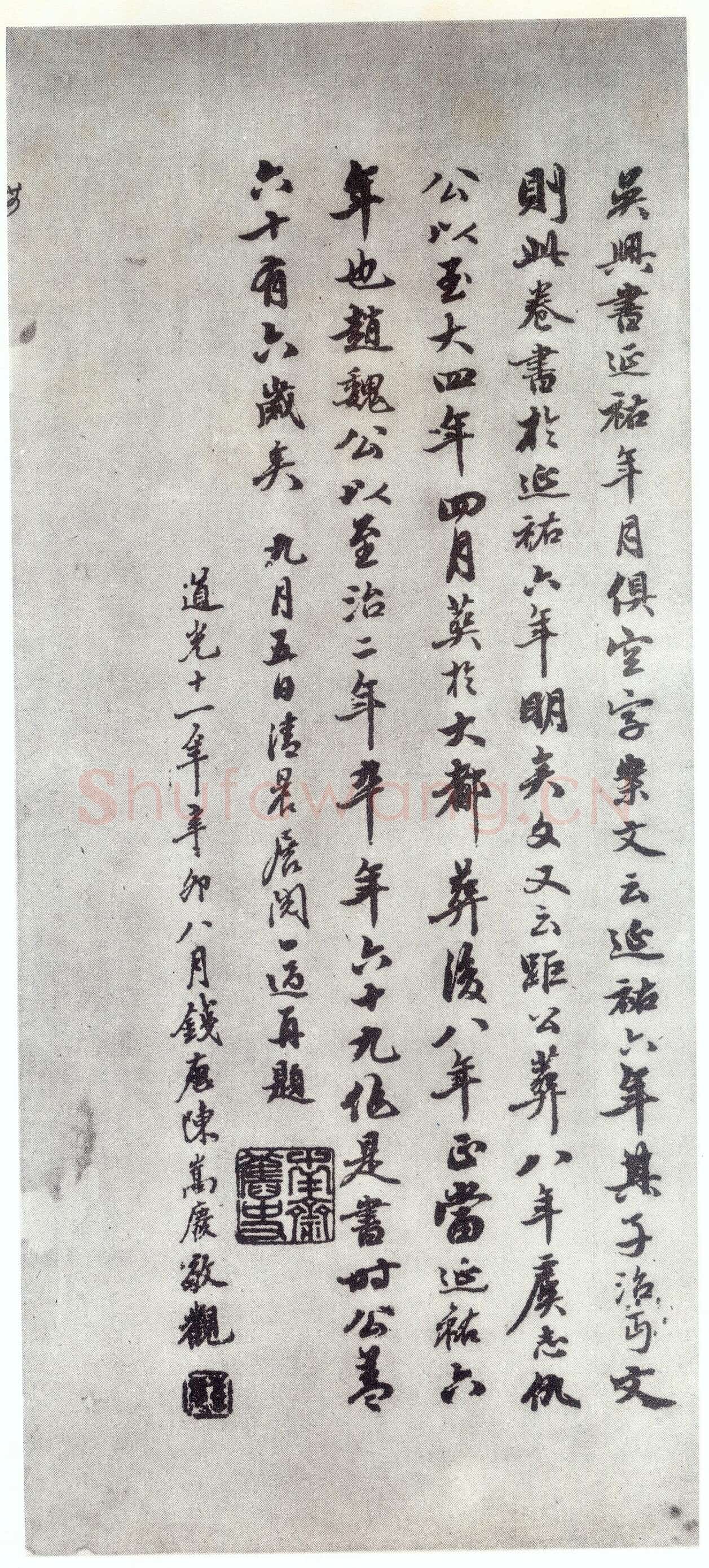 赵孟頫《仇锷墓志铭》楷书 日本阳明文库藏