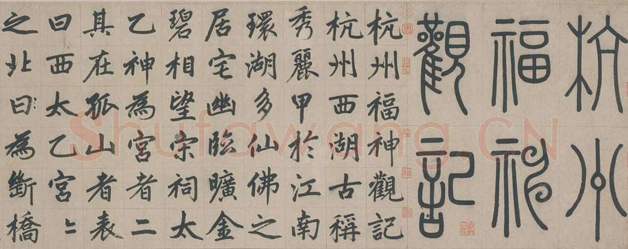 赵孟頫《杭州福神观记》卷 纸本,楷书 34.2×797.8cm 延祐七年(1320年)北京故宫博物院藏