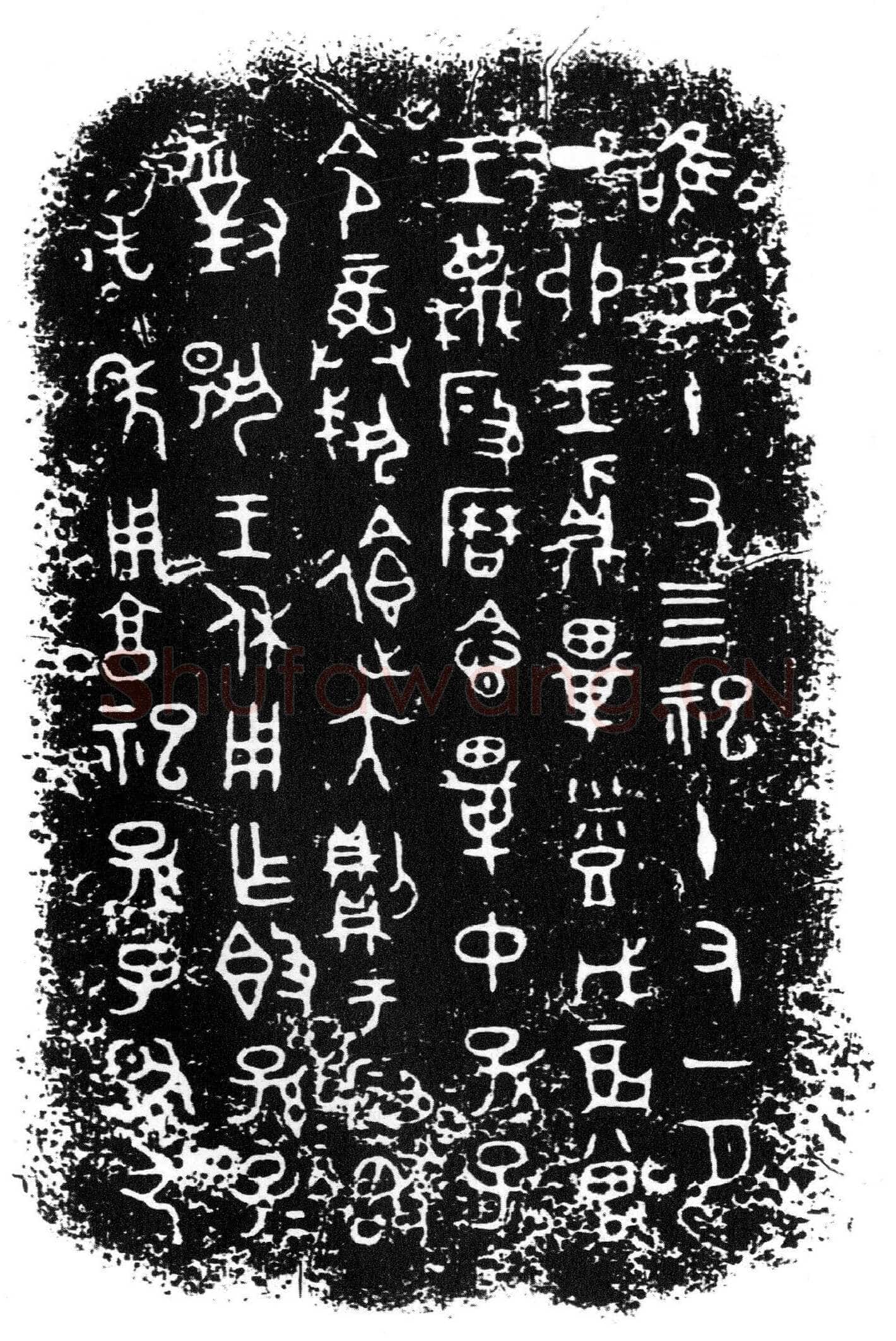 段簋金文作品欣赏,摘自先秦段簋