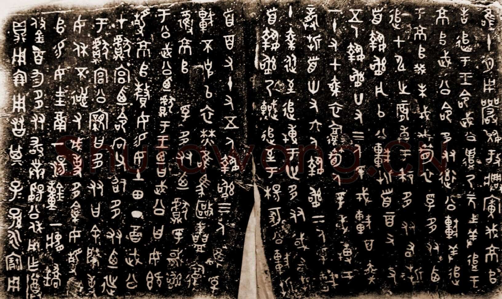 多友鼎金文作品欣赏,摘自先秦多友鼎