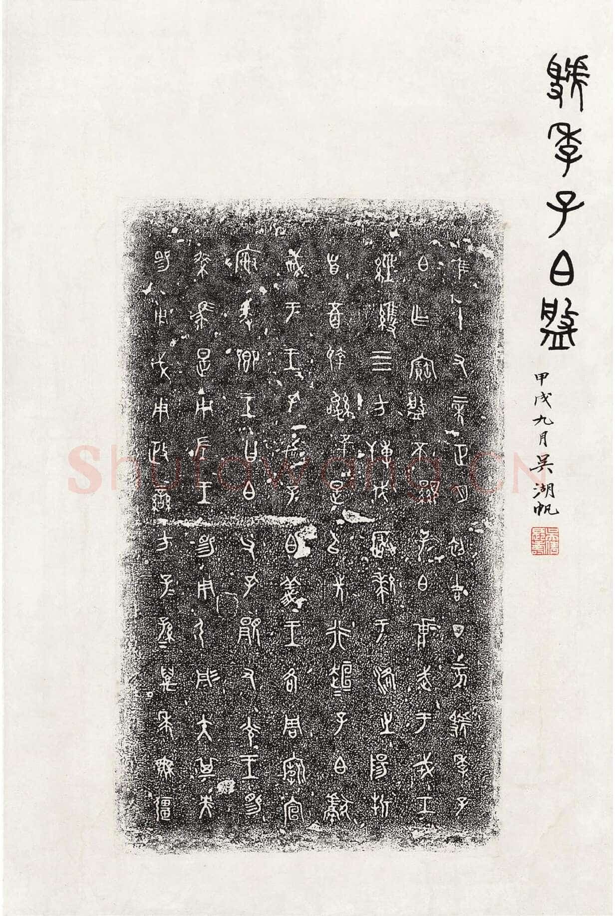 虢季子白盘金文作品欣赏,摘自先秦虢季子白盘