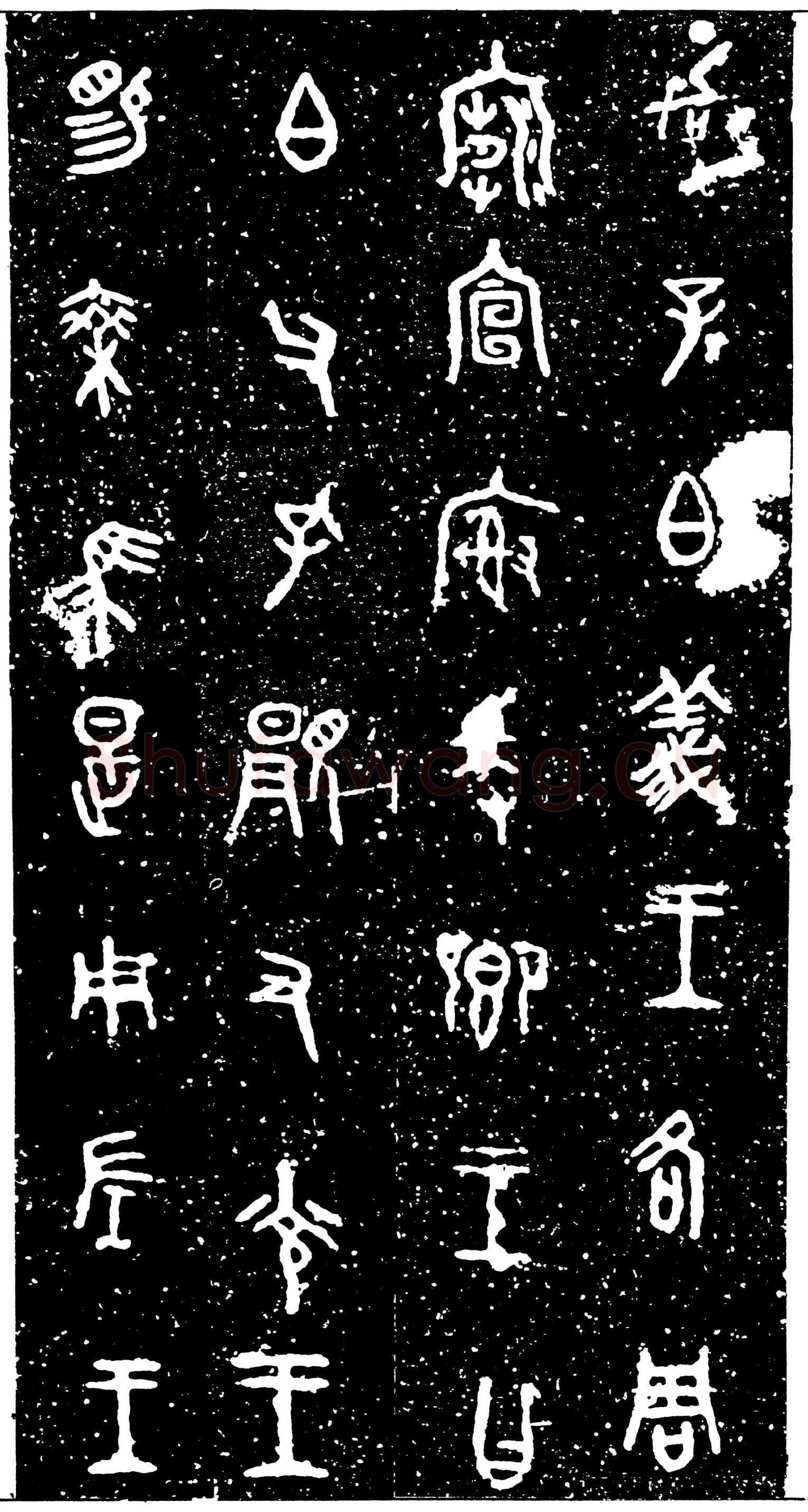 虢季子白盘金文作品欣赏,摘自先秦虢季子白盘