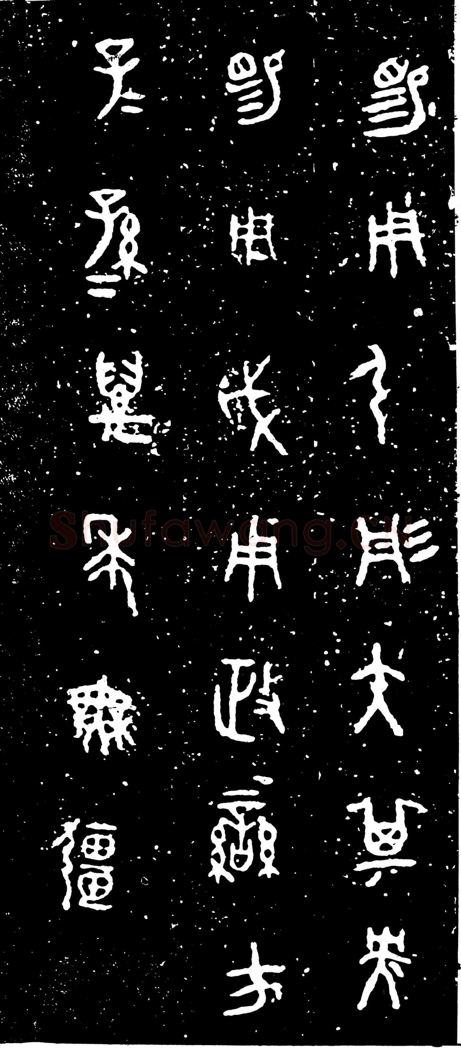 虢季子白盘金文作品欣赏,摘自先秦虢季子白盘