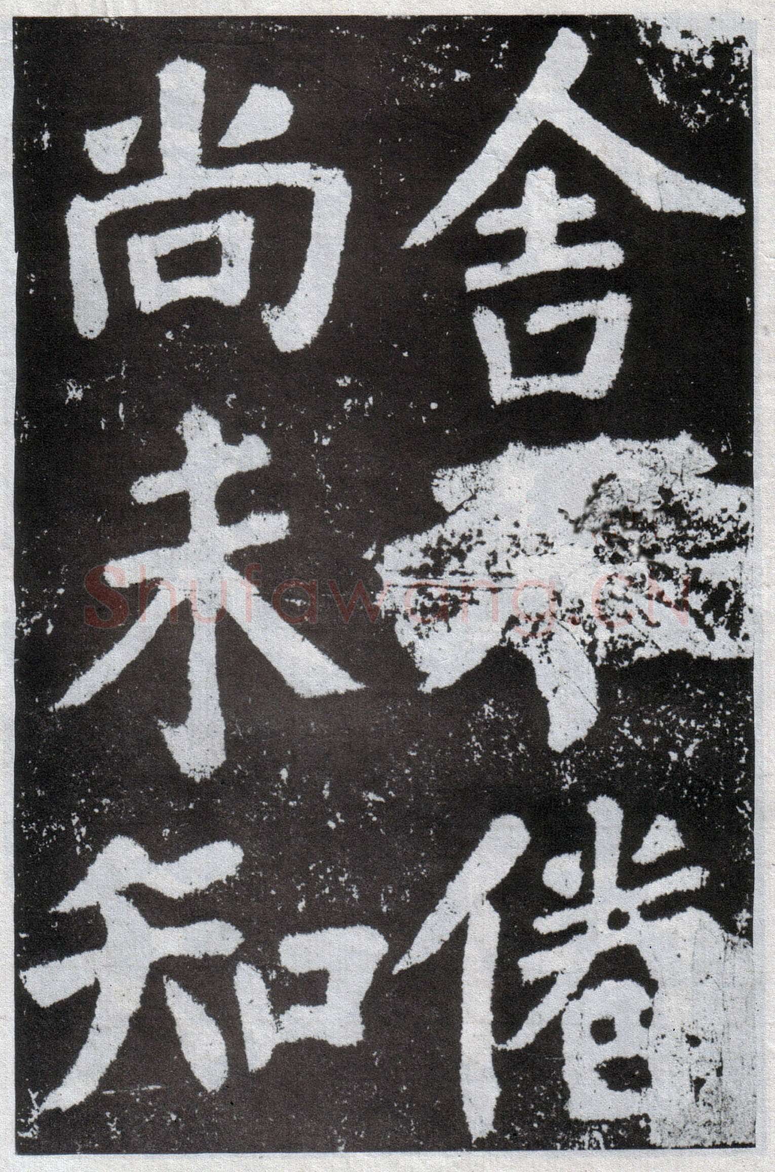 颜真卿《鲜于氏离堆记》宝应元年(762年)
