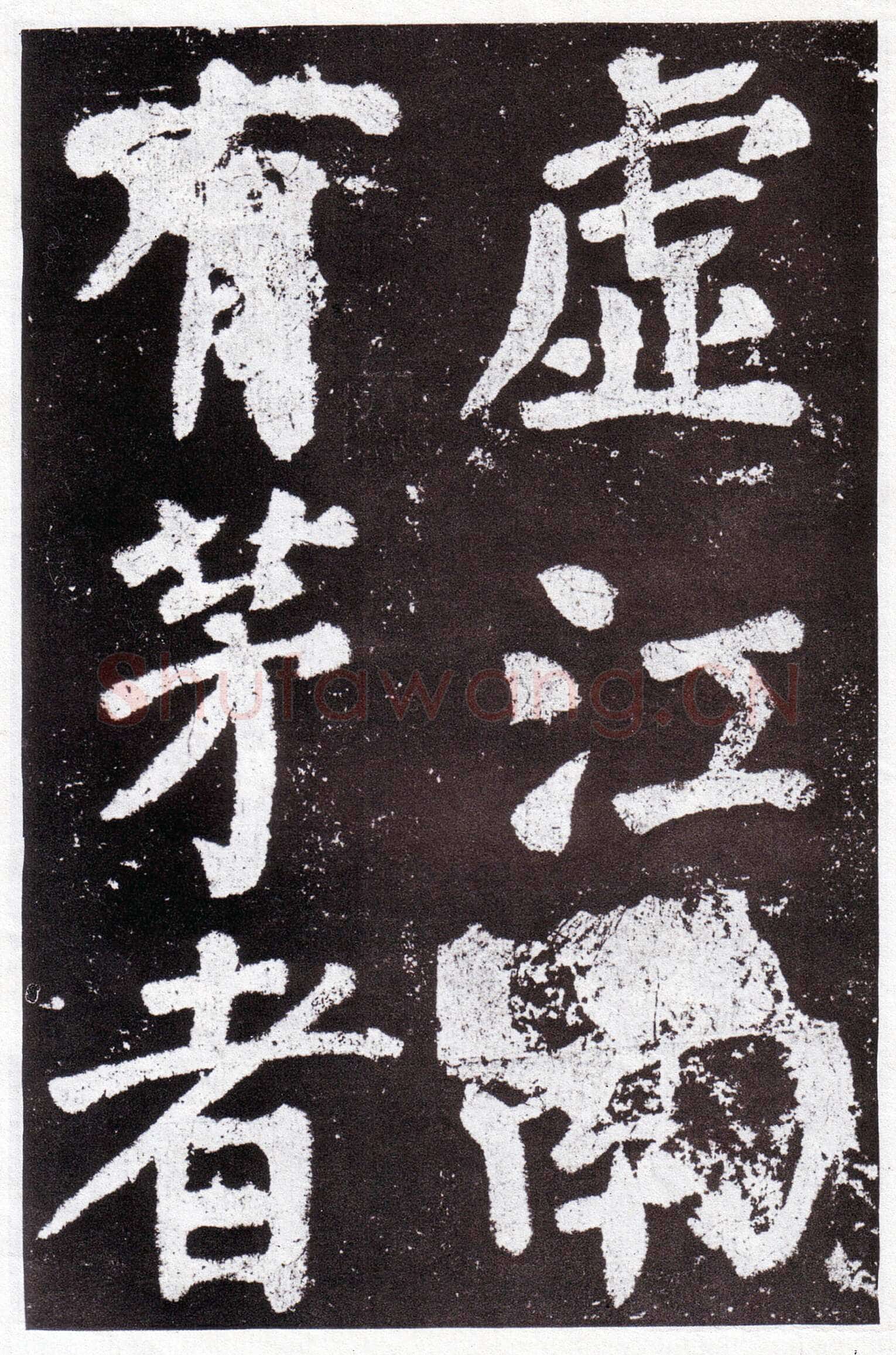 颜真卿《鲜于氏离堆记》宝应元年(762年)