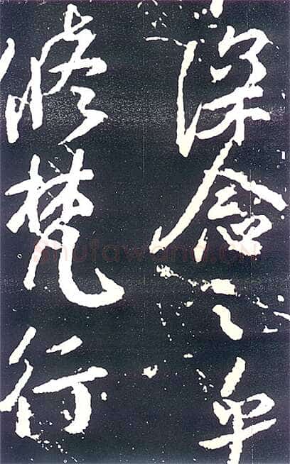 颜真卿《争座位帖》行草 广德二年(764年)