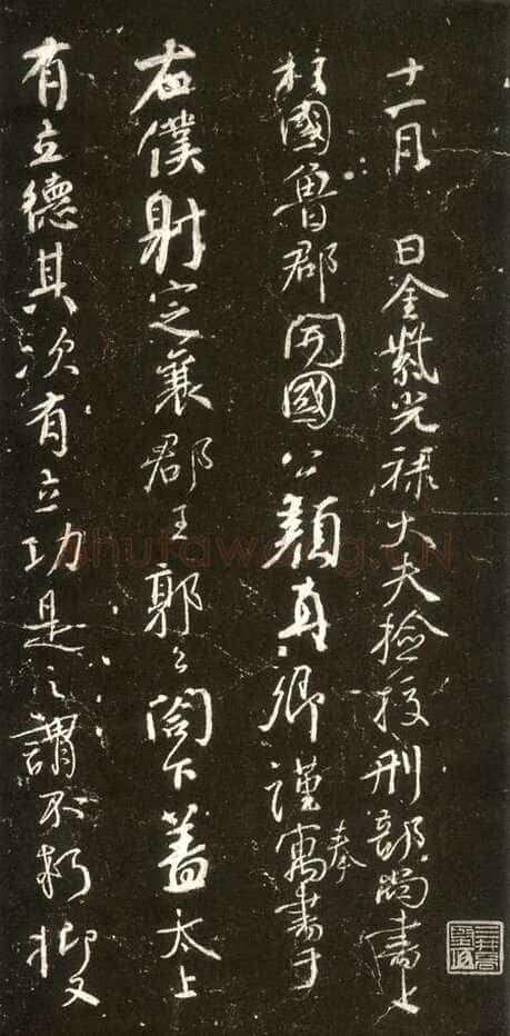 颜真卿《争座位帖》行草 广德二年(764年)