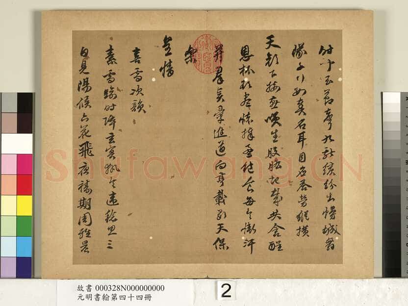 陈沂《行书诗帖、跋刁光“丛篁集羽图”》
