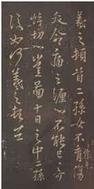大报帖王羲之书法欣赏,摘自东晋大报帖