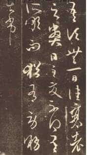 大报帖王羲之书法欣赏,摘自东晋大报帖