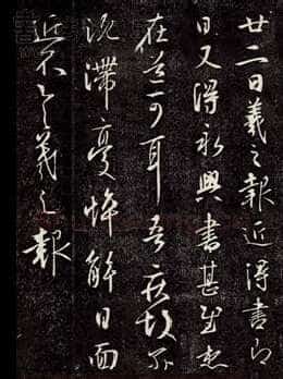 大报帖王羲之书法欣赏,摘自东晋大报帖
