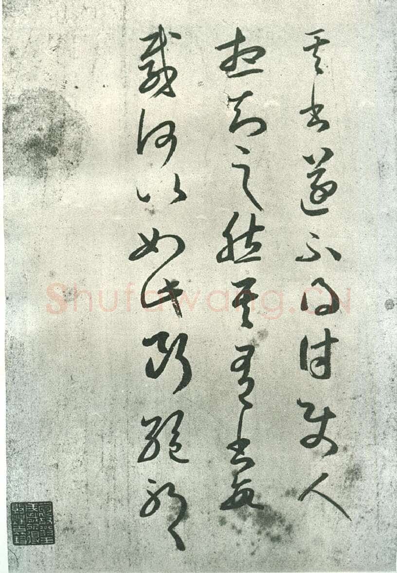 其书帖王羲之书法欣赏,摘自东晋其书帖