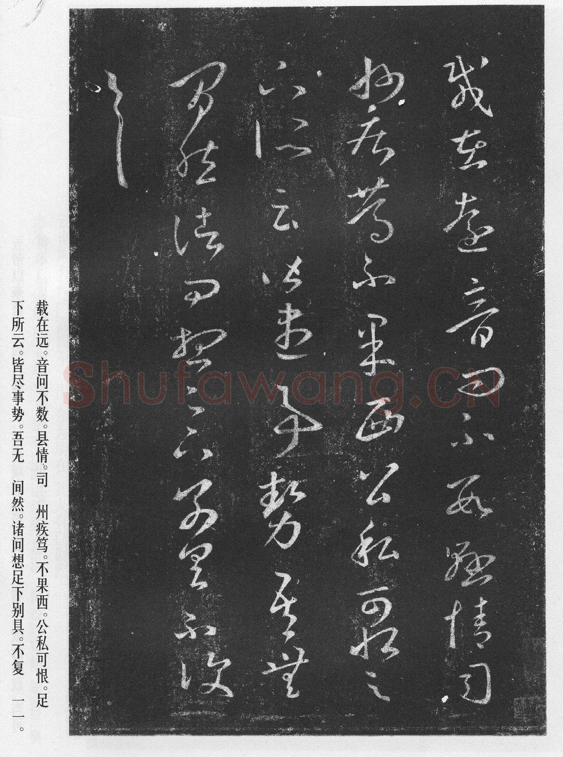 敦煌书法王羲之书法欣赏,摘自东晋旃罽胡桃帖