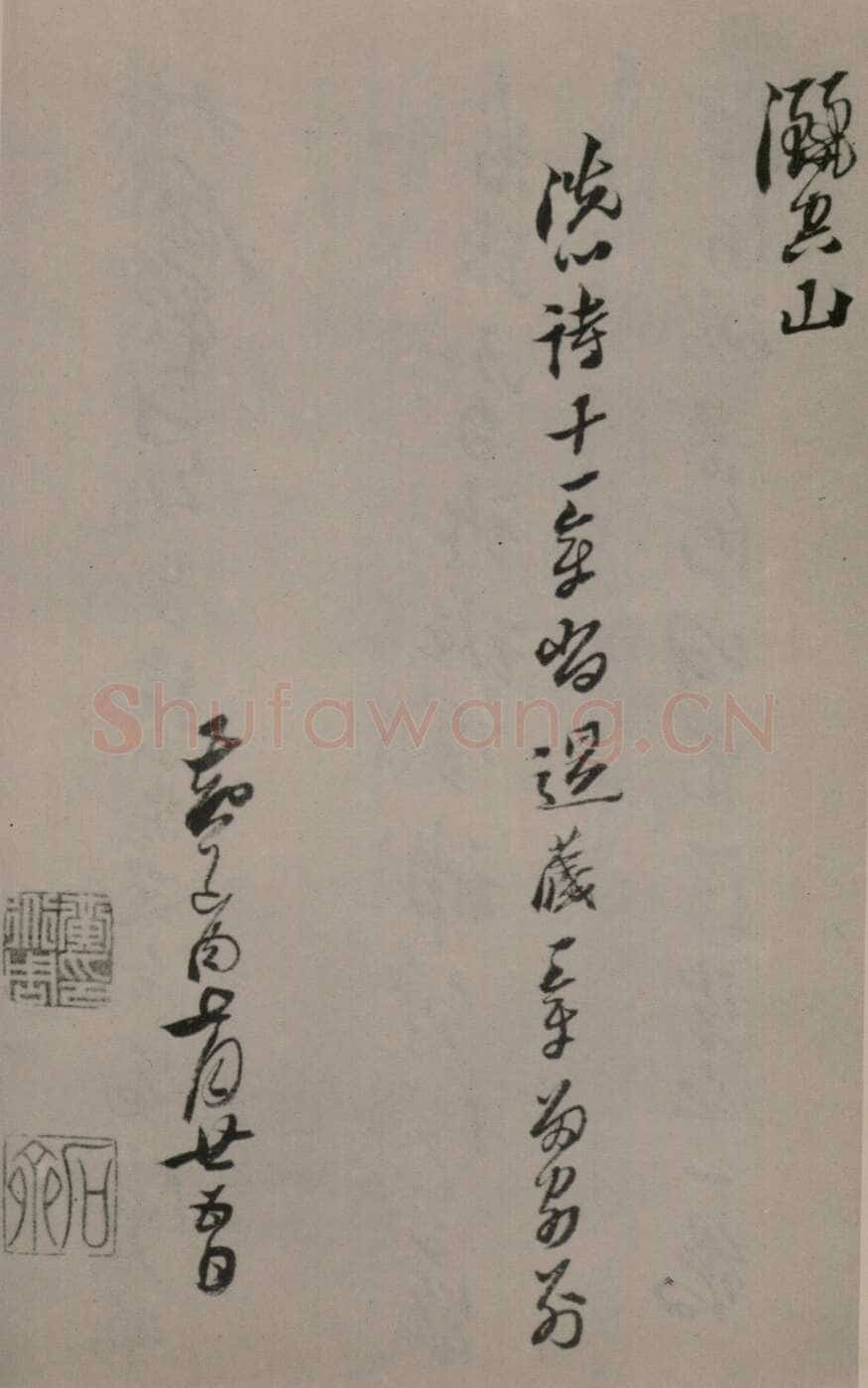 黄道周《洗心诗卷》