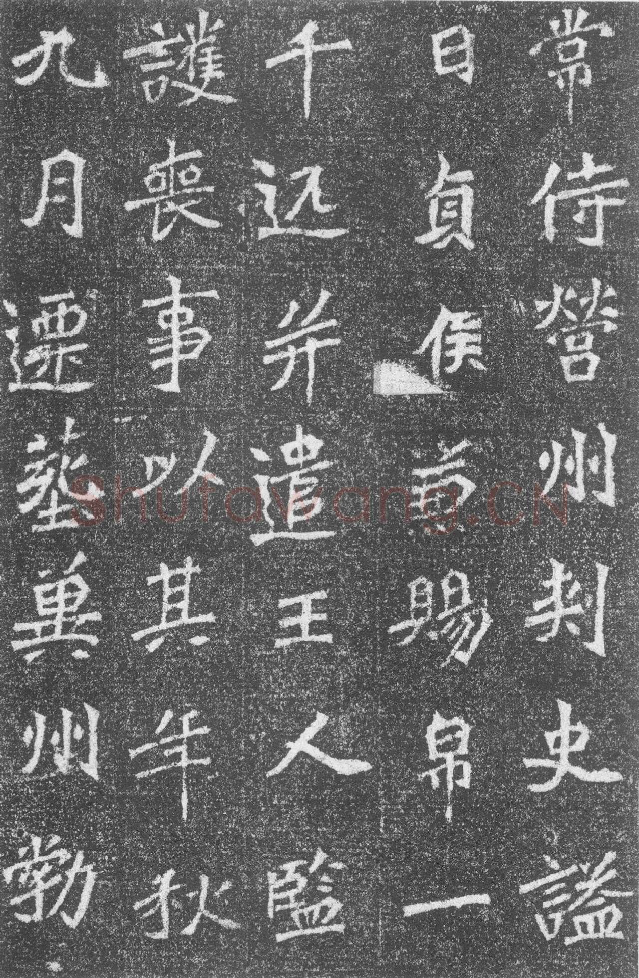 高道悦墓志前秦北朝碑刻碑拓,摘自前秦北朝高道悦墓志