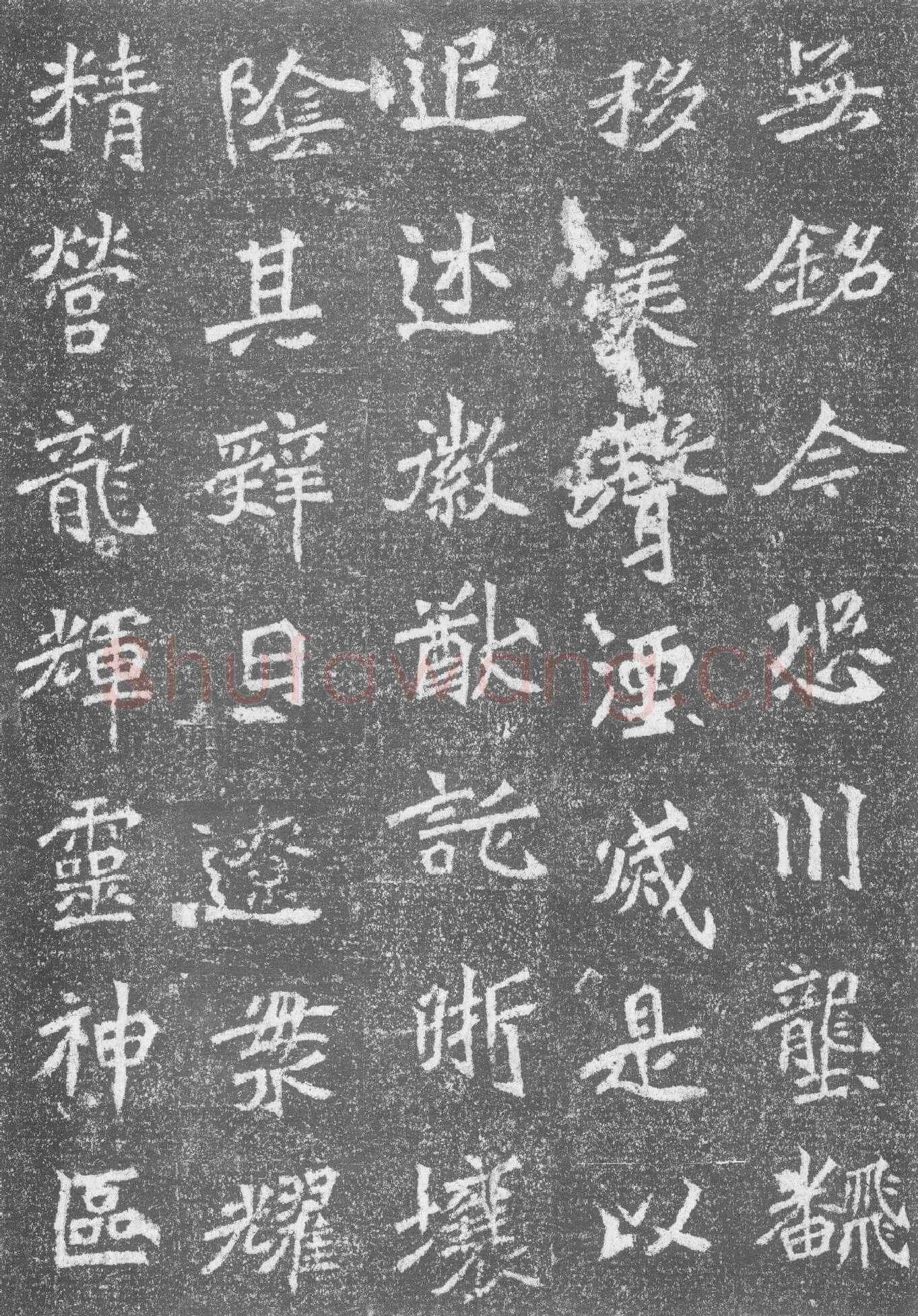 高道悦墓志前秦北朝碑刻碑拓,摘自前秦北朝高道悦墓志