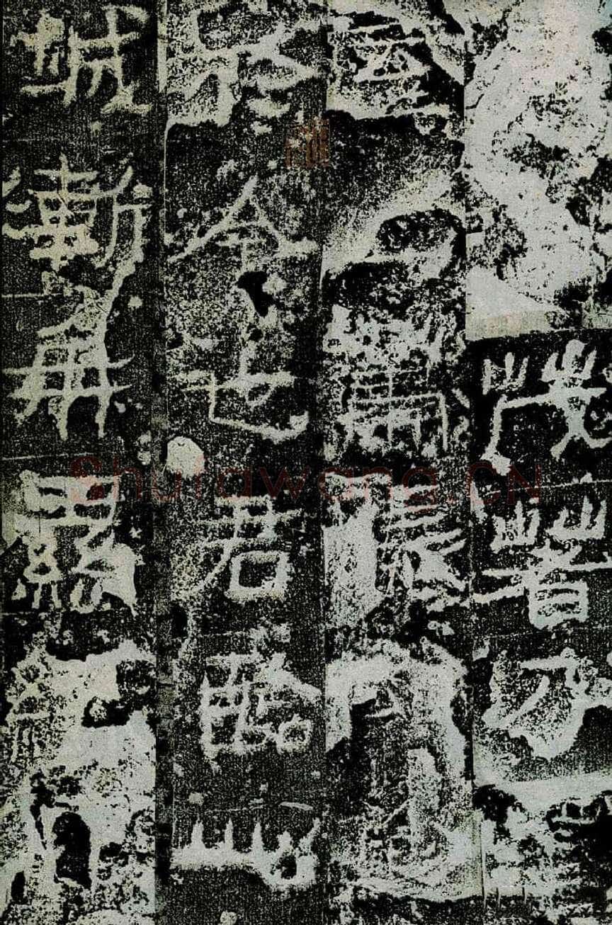 广武将军碑前秦北朝碑刻碑拓,摘自前秦北朝广武将军碑