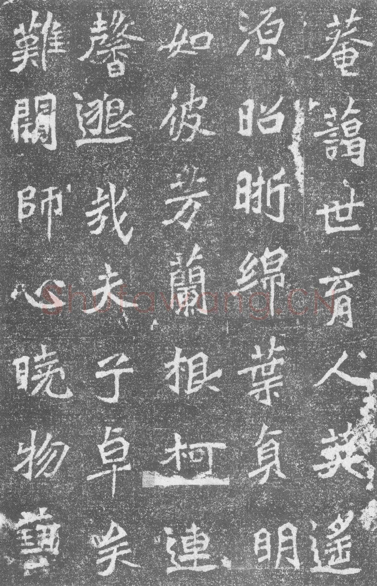 高道悦墓志前秦北朝碑刻碑拓,摘自前秦北朝高道悦墓志