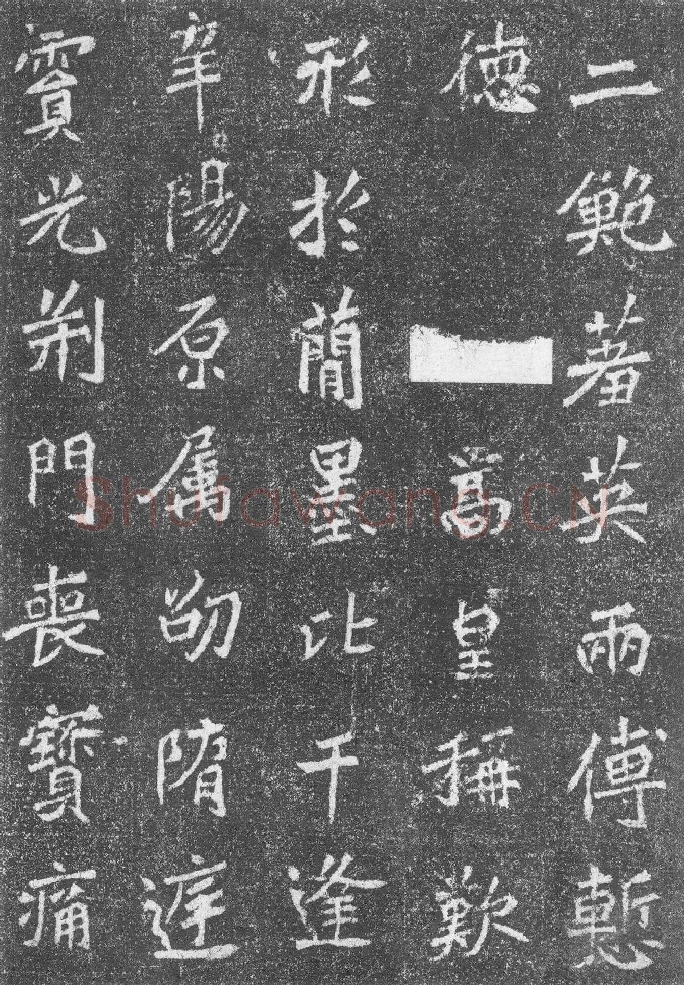 高道悦墓志前秦北朝碑刻碑拓,摘自前秦北朝高道悦墓志